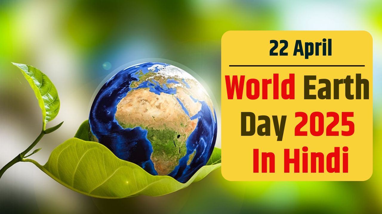 World Earth Day 2025 In Hindi